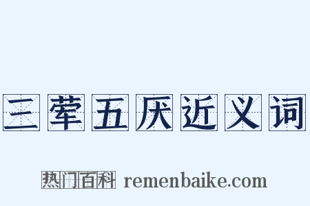 三荤五厌近义词是什么意思的图片